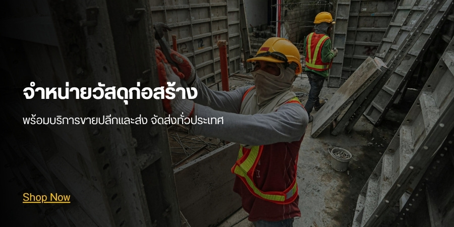 จำหน่ายวัสดุก่อสร้าง