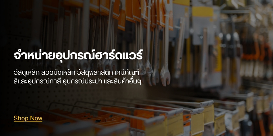 จำหน่ายอุปกรณ์ฮาร์ดแวร์